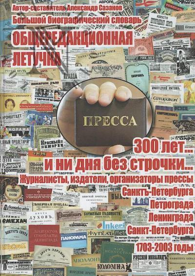 Obshcheredaktsionnaia letuchka.