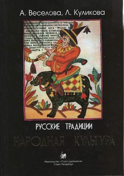 Veselova A.I. Narodnaia kul'tura.