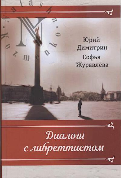 Dimitrin Iu.G. Dialogi s librettistom.