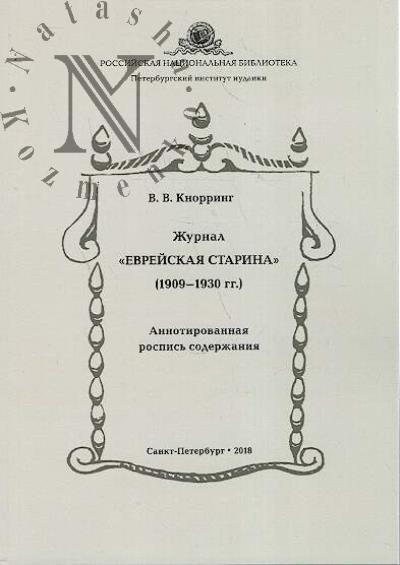 Knorring V.V. Zhurnal "Evreiskaia starina" [1909-1930 gg.]