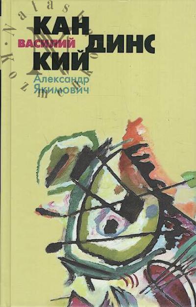 Якимович А.К. Василий Кандинский.