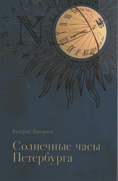 Dmitriev V.I. Solnechnye chasy Peterburga.