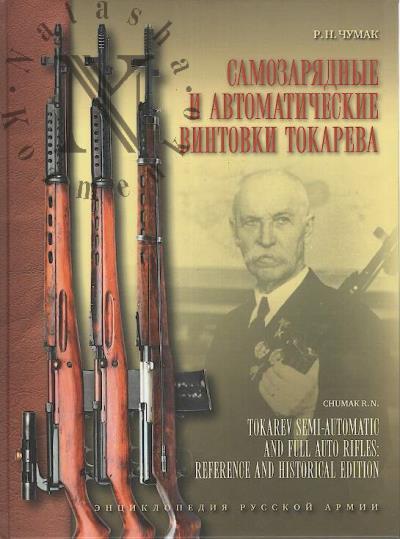 Chumak R.N. Samozariadnye i avtomaticheskie vintovki Tokareva