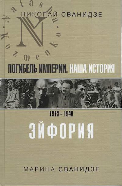 Svanidze Nikolai. Pogibel' Imperii.