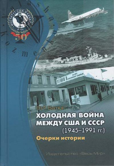 Batiuk V.I. Kholodnaia voina mezhdu SShA i SSSR [1945-1991]