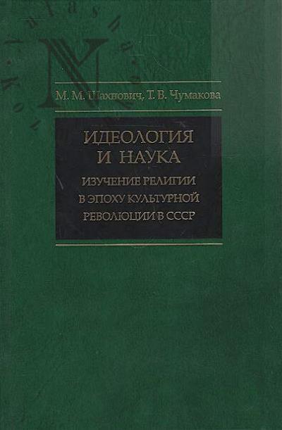 Shakhnovich M.M. Ideologiia i nauka