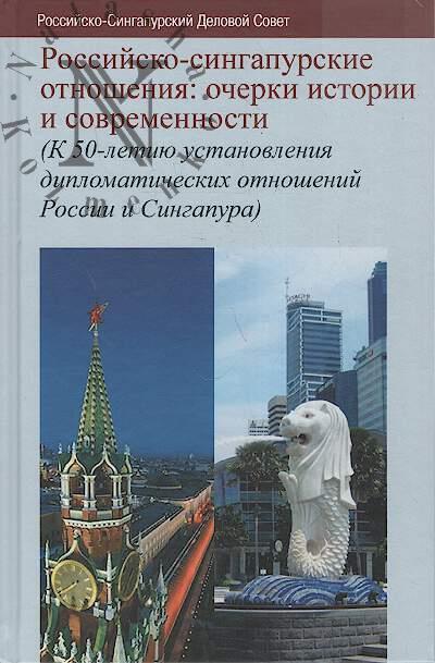 Rossiisko-singapurskie otnosheniia