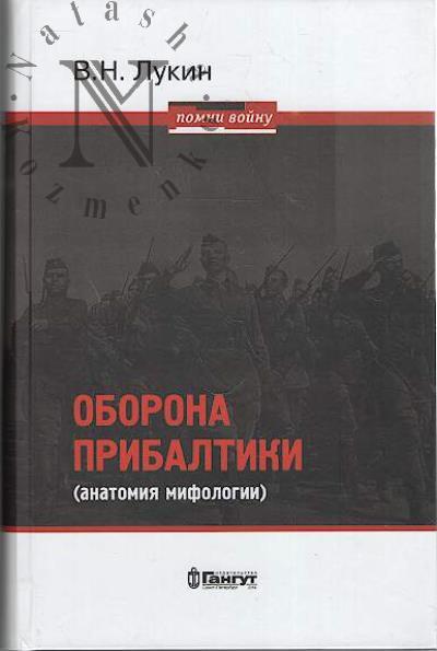 Лукин В.Н. Оборона Прибалтики [анатомия мифологии], 1941-1945.