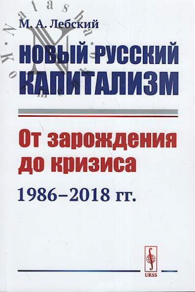 Lebskii M.A. Novyi russkii kapitalizm