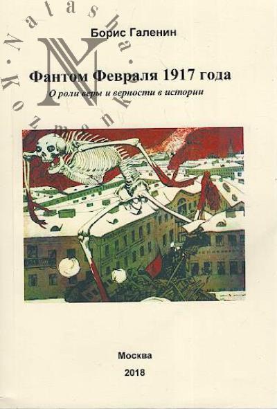 Галенин Б.Г. Фантом Февраля 1917 года.