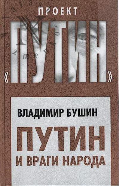 Bushin V.S. Putin i vragi naroda.