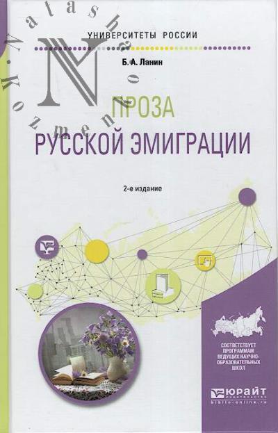 Lanin B.A. Proza russkoi emigratsii