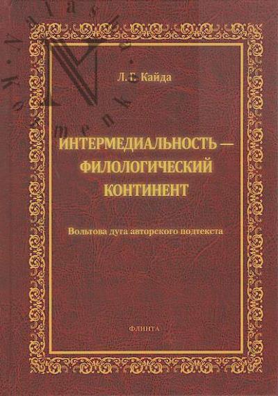Kaida L.G. Intermedial'nost' - filologicheskii kontinent.