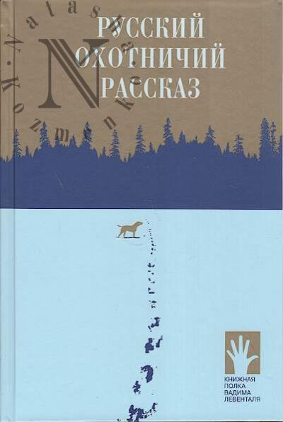 Russkii okhotnichii rasskaz