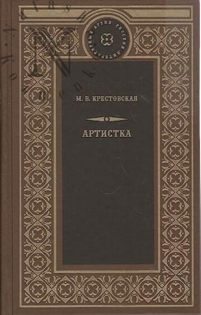Крестовская М.В. Артистка