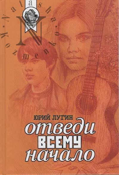 Lugin Iurii. Otvedi vsemu nachalo