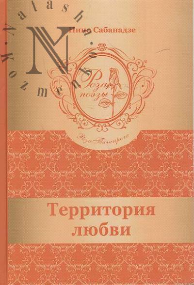 Сабанадзе Нино. Территория любви
