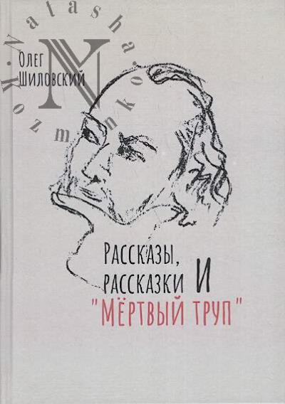 Shilovskii Oleg. Rasskazy, rasskazki i "Mertvyi trup".