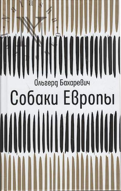 Bakharevich Ol'gerd. Sobaki Evropy
