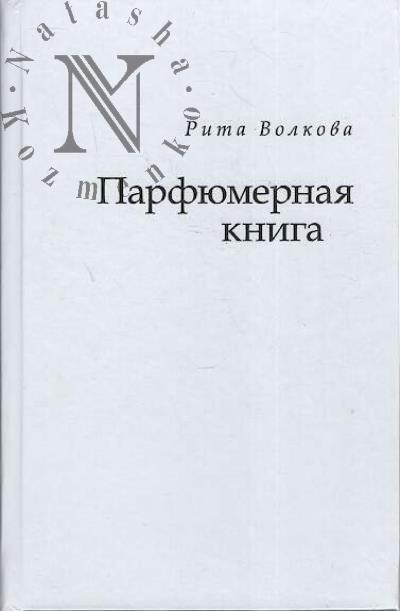 Volkova Rita. Parfiumernaia kniga
