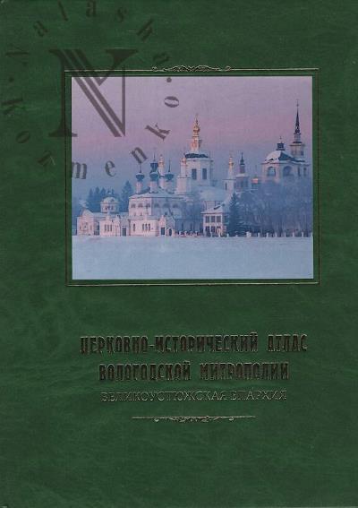 Tserkovno-istoricheskii atlas Vologodskoi mitropolii.