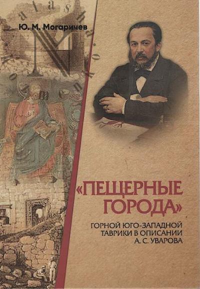Mogarichev Iu.M. "Peshchernye goroda" Gornoi Iugo-Zapadnoi Tavriki v opisanii A.S. Uvarova.