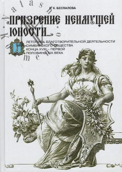 Bespalova E.K. "Prizrenie neimushchei iunosti…".