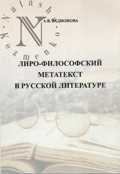 Radionova A.V. Liro-filosofskii metatekst v russkoi literature.