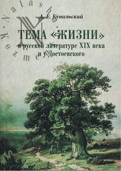 Kunil'skii A.E. Tema "zhizni" v russkoi literature XIX veka u Dostoevskogo.