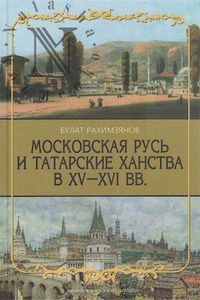Rakhimzianov B.R. Moskovskaia Rus' i tatarskie khanstva v XV-XVI vv.