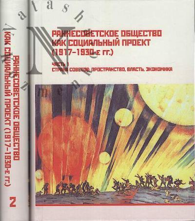 Rannesovetskoe obshchestvo kak sotsial'nyi proekt, 1917-1930-e gg.