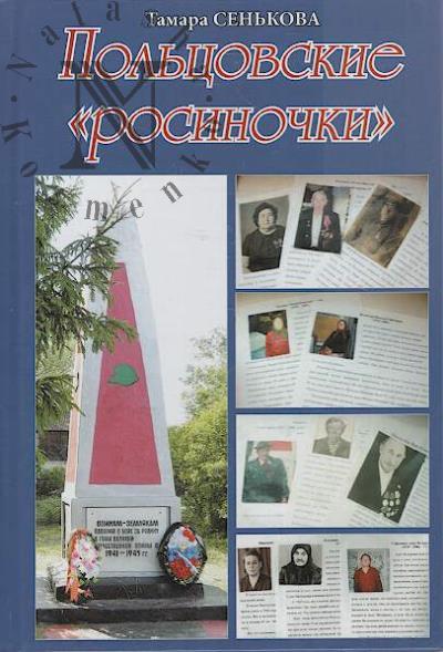 Sen'kova T.A. Pol'tsovskie "rosinochki".