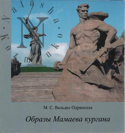 Val'des Odriosola M.S. Obrazy Mamaeva kurgana.