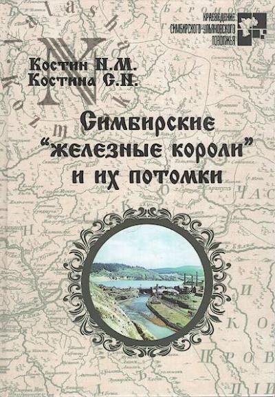 Kostin N.M. Simbirskie "zheleznye koroli" i ikh potomki.