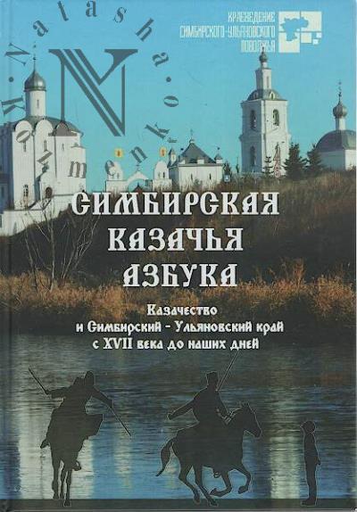 Simbirskaia kazach'ia azbuka.