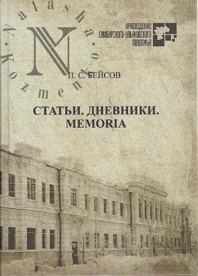 Бейсов П.С. Статьи, дневники, Memoria.
