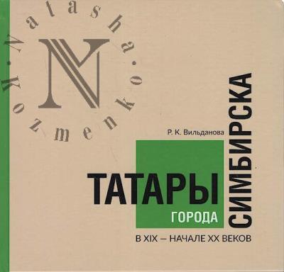 Vil'danova R.K. Tatary goroda Simbirska v XIX - nachale XX vekov.