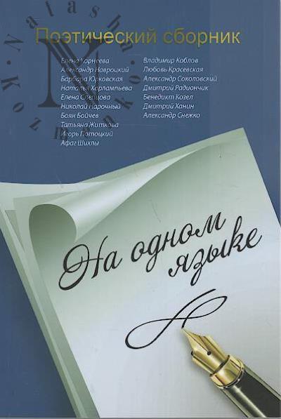 Na odnom iazyke