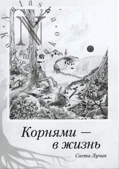 Luchik Sveta. Korniami - v zhizn'