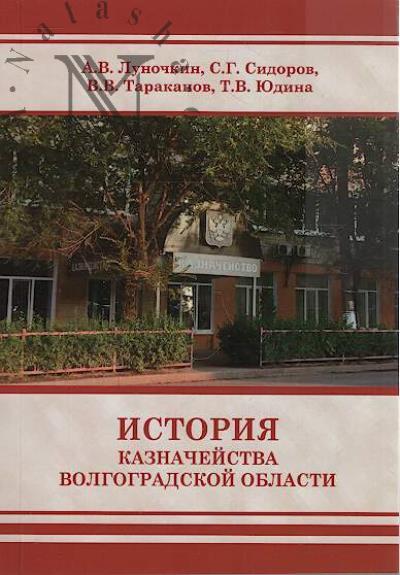 Луночкин А.В. История казначейства Волгоградской области.