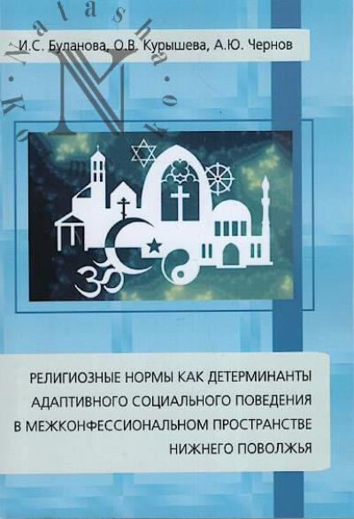 Bulanova I.S. Religioznye normy kak determinanty adaptivnogo sotsial'nogo povedeniia v mezhkonfessional'nom prostranstve Nizhnego Povolzh'ia.