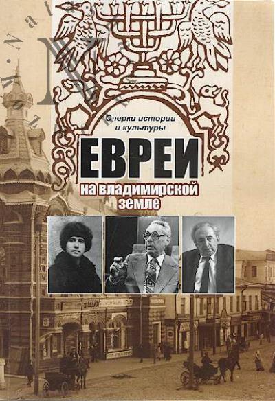 Mozgova G.G. Evrei na vladimirskoi zemle