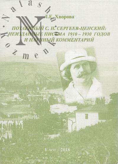 Potaennyi S.N. Sergeev-Tsenskii