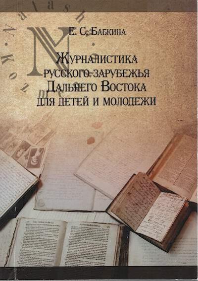 Babkina E.S. Zhurnalistika russkogo zarubezh'ia Dal'nego Vostoka dlia detei i molodezhi.