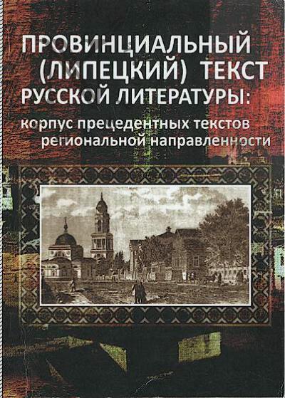 Провинциальный [Липецкий] текст
