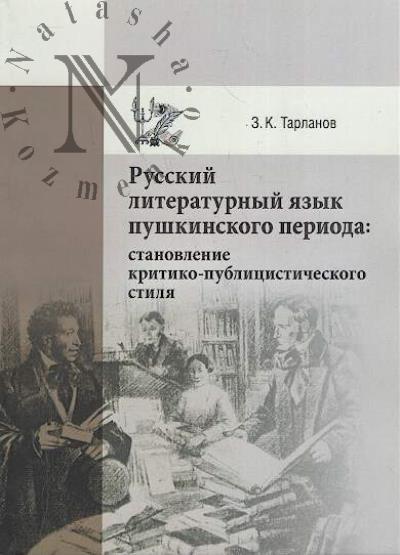Tarlanov Z.K. Russkii literaturnyi iazyk pushkinskogo perioda