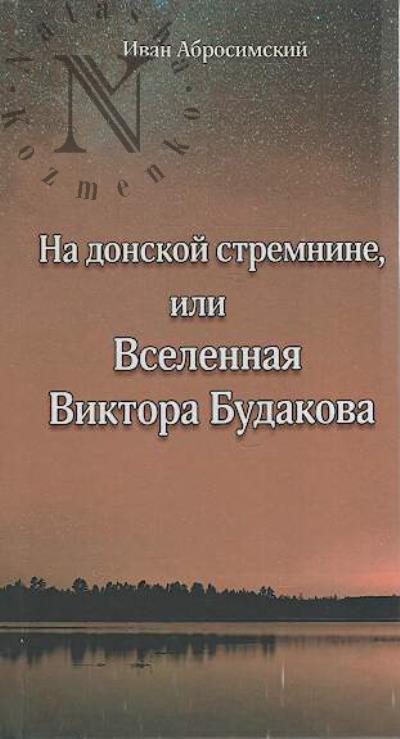 Abrosimskii Ivan. Na donskoi stremnine, ili Vselennaia Viktora Budakova.