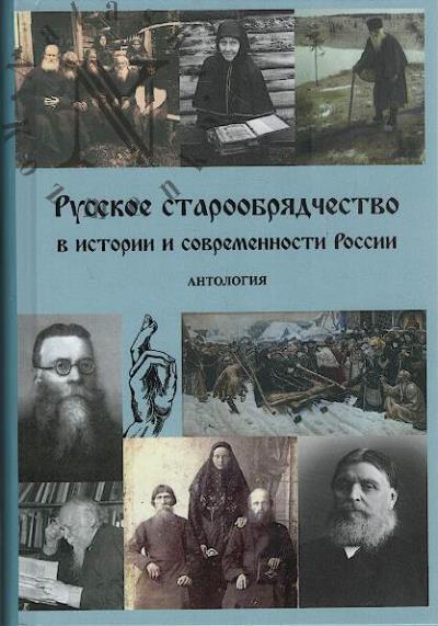 Russkoe staroobriadchestvo v istorii i sovremennosti Rossii