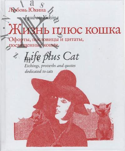 Iukina L.Zh. Zhizn' plius koshka.