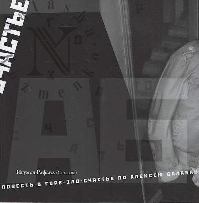 Rafail [Simakov], igumen. Povest' o gore-zlo-schast'e po Alekseiu Balabanovu.